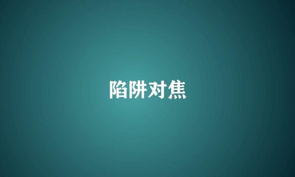 陷阱对焦