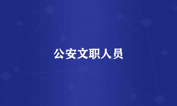 公安文职人员