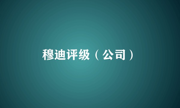 穆迪评级（公司）