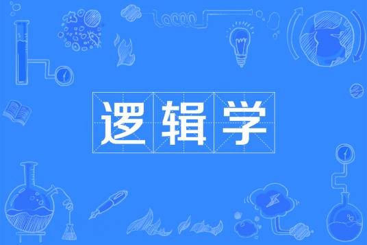 逻辑学（中国普通高等学校本科专业）