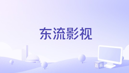 东流影视