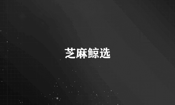 芝麻鲸选
