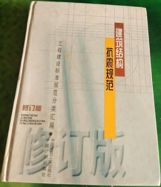 建筑结构抗震规范