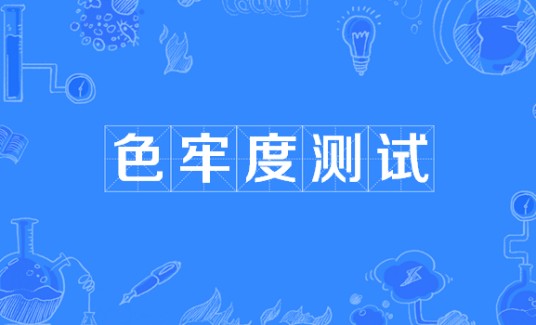 色牢度测试