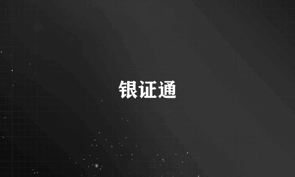 银证通