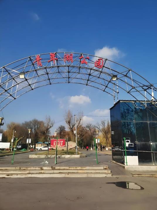 青年湖公园