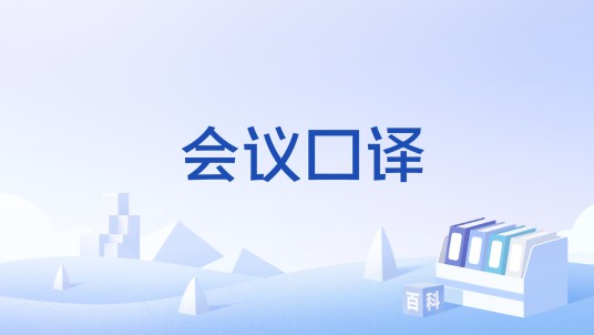 会议口译(职业)