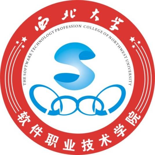 西北大学软件职业技术学院