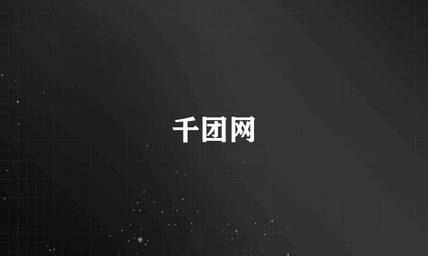 千团网
