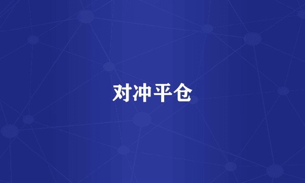 对冲平仓