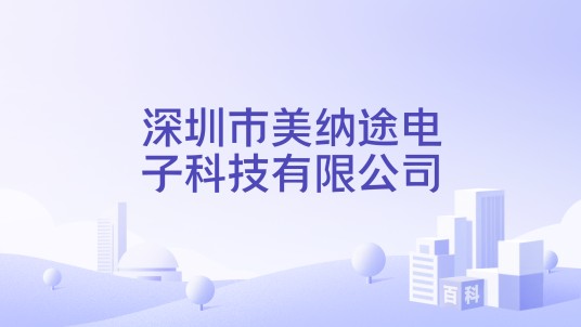 深圳市美纳途电子科技有限公司
