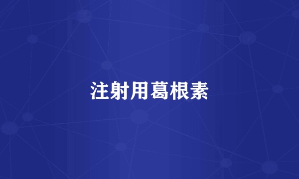 注射用葛根素