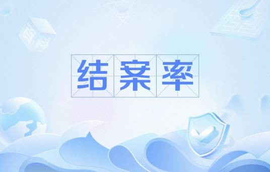 结案率