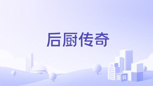 后厨传奇