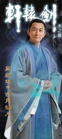古月仙人
