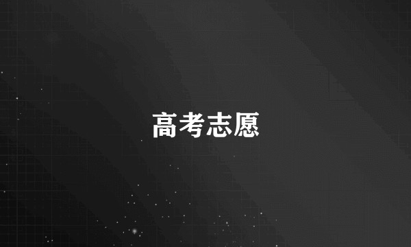 高考志愿