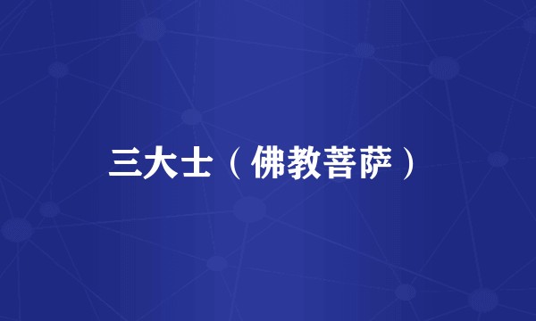 三大士（佛教菩萨）