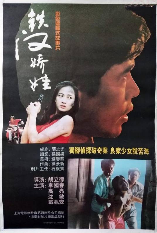 铁汉娇娃(1994年胡立德执导的电影)