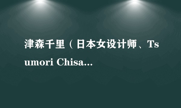 津森千里(日本女设计师、Tsumori Chisato品牌创始人)