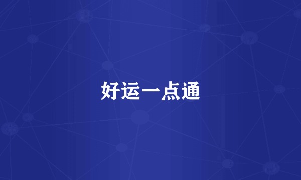 好运一点通