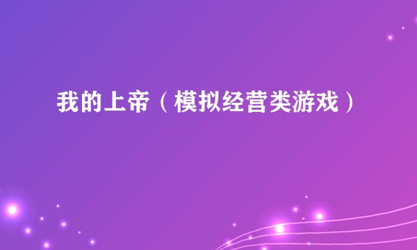 我的上帝(模拟经营类游戏)