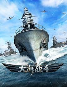 大海战4