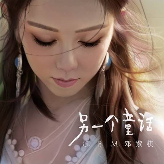另一个童话（2018年邓紫棋发行的迷你音乐专辑）