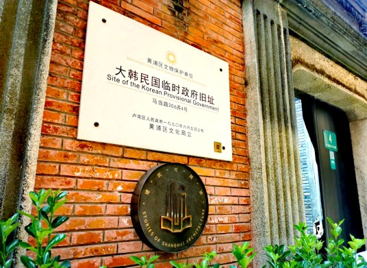 大韩民国临时政府旧址（中国上海市黄浦区区级文物保护单位）