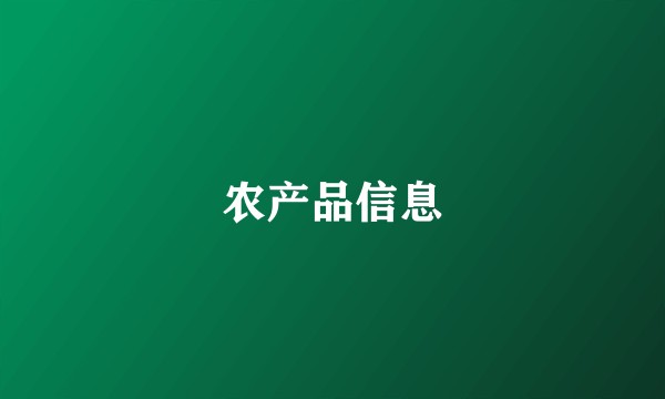 农产品信息