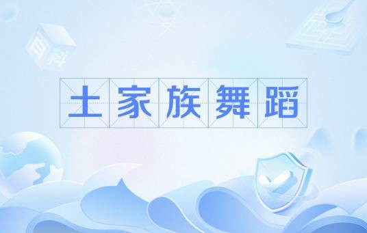 土家族舞蹈