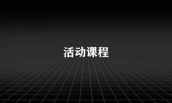 活动课程