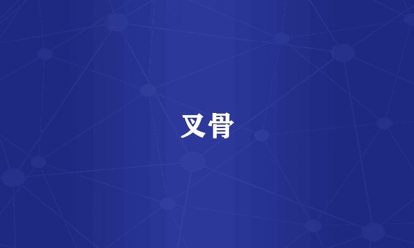 叉骨