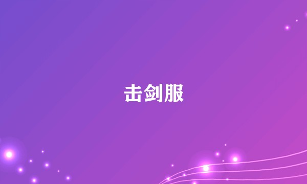 击剑服