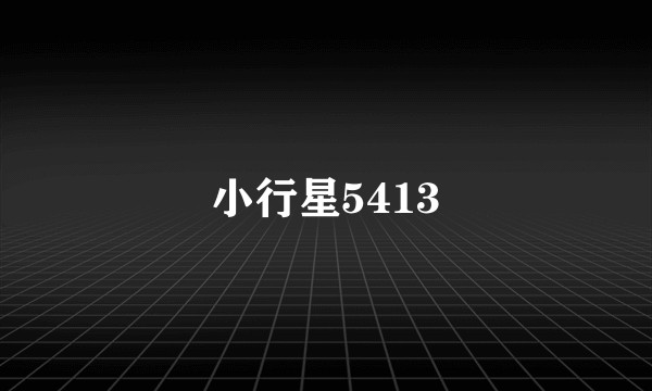 小行星5413