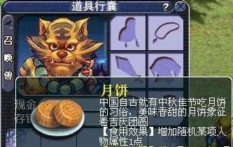 月饼（《梦幻西游2》中可永久增加属性的节日道具）
