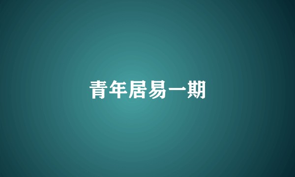 青年居易一期