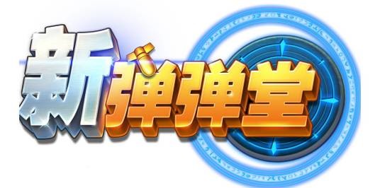 新弹弹堂