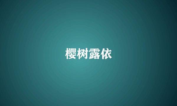 樱树露依