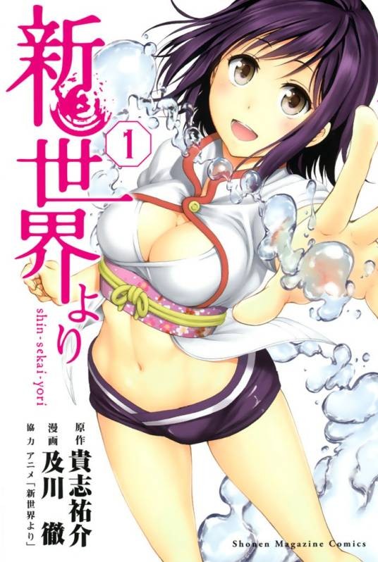 来自新世界（及川彻作画的漫画）