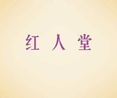 红人堂