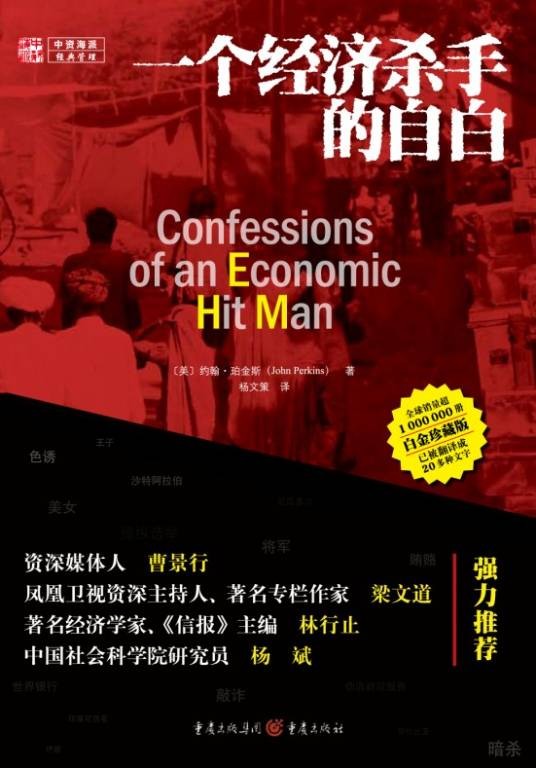 一个经济杀手的自白（2011年重庆出版社出版的图书）
