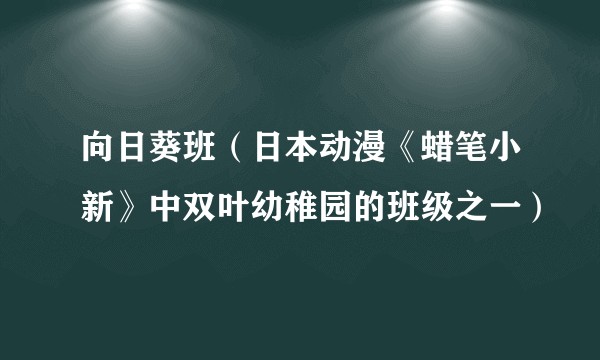 向日葵班（日本动漫《蜡笔小新》中双叶幼稚园的班级之一）