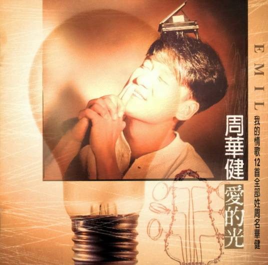 爱的光（周华健音乐专辑）