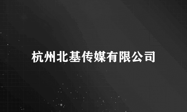 杭州北基传媒有限公司