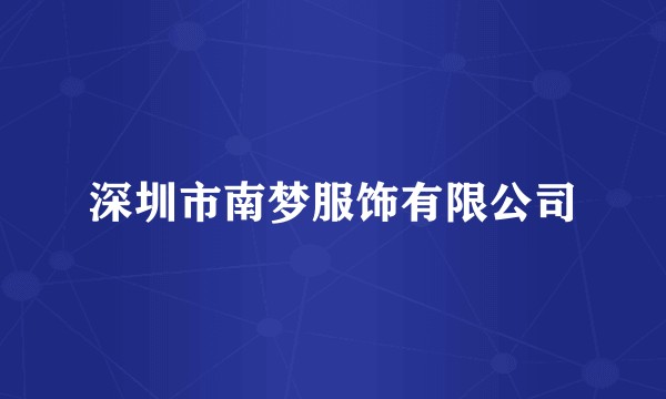 深圳市南梦服饰有限公司