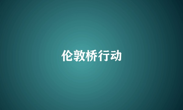 伦敦桥行动