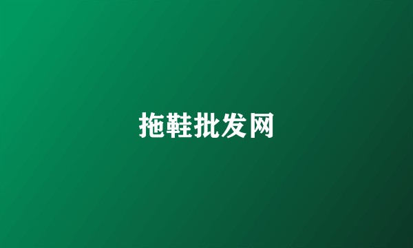拖鞋批发网