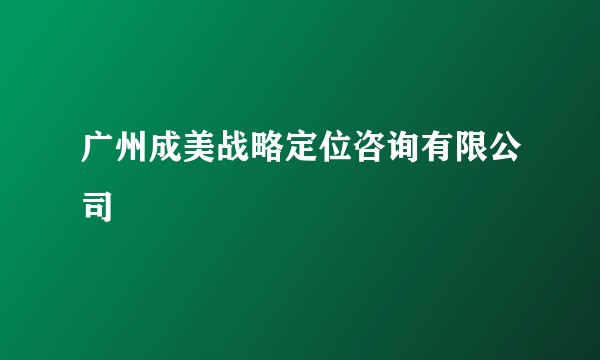 广州成美战略定位咨询有限公司