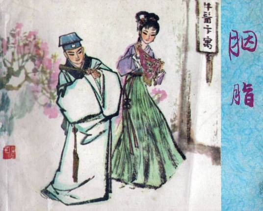 胭脂(《聊斋志异》篇目)