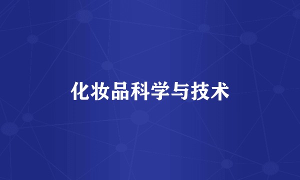 化妆品科学与技术